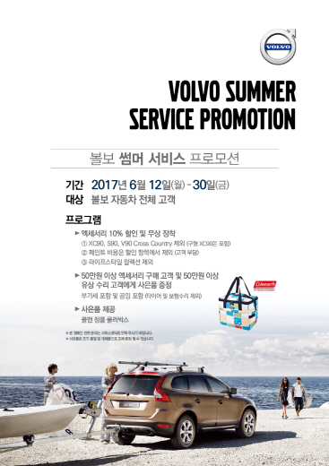 볼보 썸머 서비스 프로모션. /사진=볼보자동차코리아 제공
