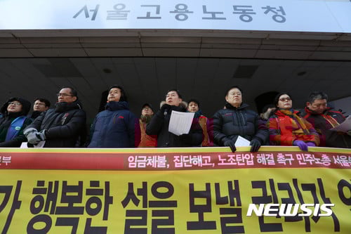 1월 24일 오전 서울 중구 서울고용노동청 앞에서 임금체불, 집단해결, 노조탄압 해결 촉구 기자회견이 열렸다. /자료사진=뉴시스