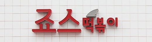 @머니S MNB, 식품 유통 · 프랜차이즈 외식 & 유망 창업아이템의 모든 것