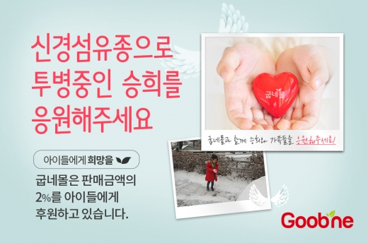 ▲ 굽네몰 ‘아이들에게 희망을’ 프로젝트 이미지 (사진제공 = 굽네몰) 