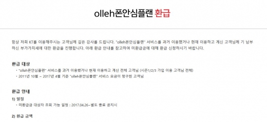 KT 올레폰안심플랜 환급금 조회가 14일 오전 다시 시작됐다. /사진=홈페이지 캡처