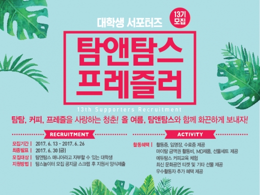 탐앤탐스, 대학생 서포터즈 ‘프레즐러’ 모집