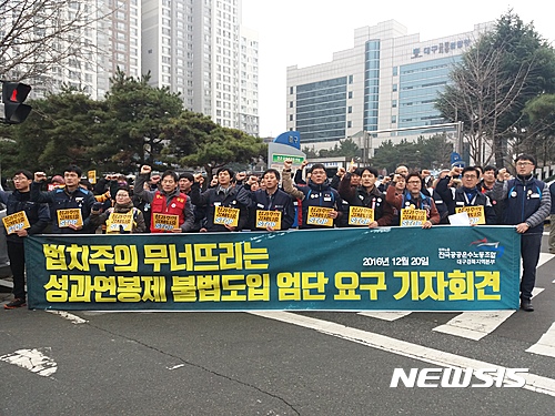 지난해 12월 20일 전국공공운수노동조합 대구경북지역본부 노조원 40여명이 대구 수성구 대구지방법원 앞에서 성과연봉제 도입을 규탄하는 내용의 기자회견을 가지고 있다. /자료사진=뉴시스