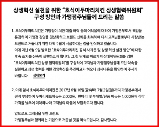 호식이두마리치킨 상생혁신과 가맹점 지원 본격나서..