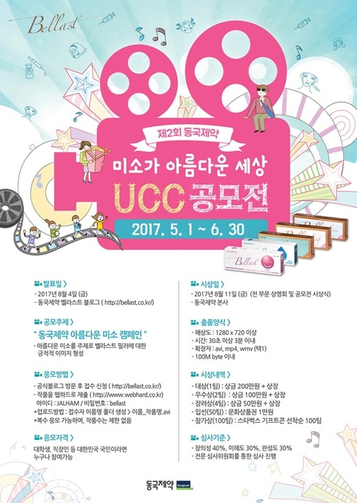 동국제약, 벨라스트와 함께하는 ‘미소가 아름다운 세상 UCC 공모전’ 실시
