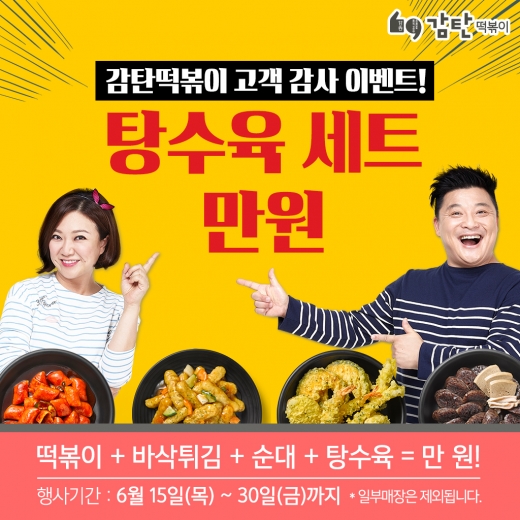 감탄떡볶이 고객 감사 이벤트 ‘탕수육 세트 만원에 쏩니다’