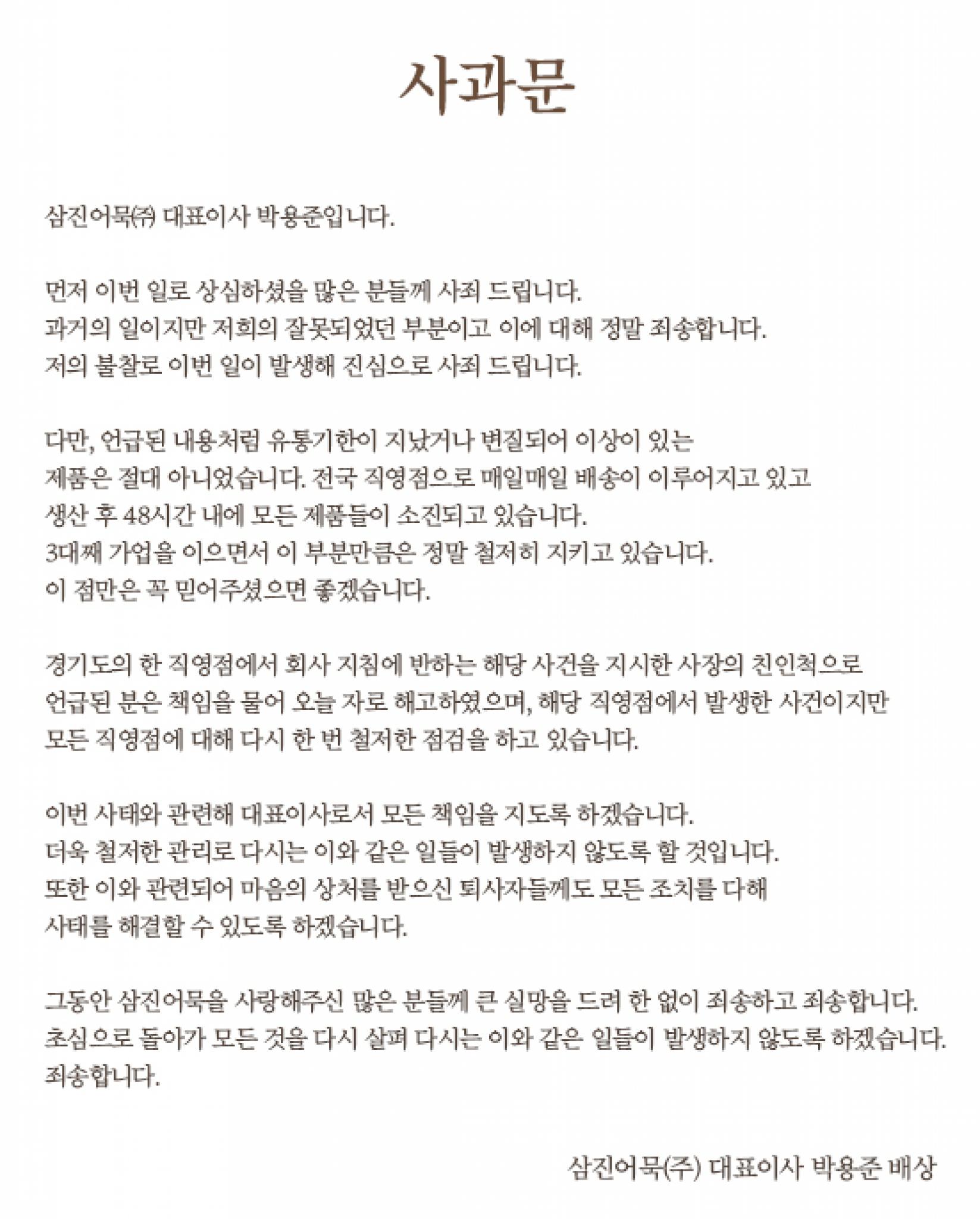 삼진어묵 대표가 자사 홈페이지에 게재한 사과문/자료=삼진어묵 @머니S MNB, 식품 유통 · 프랜차이즈 외식 & 유망 창업아이템의 모든 것