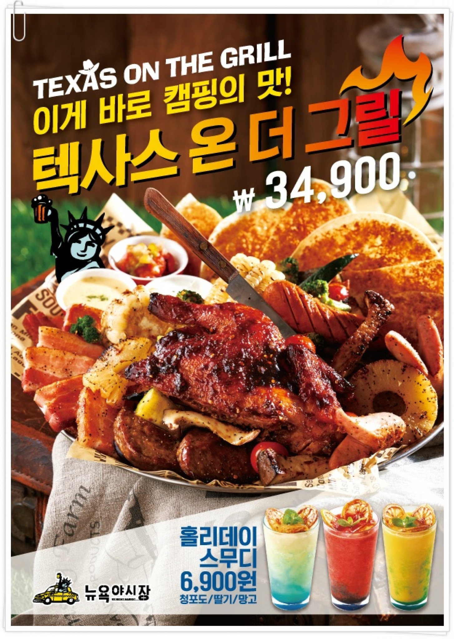 뉴욕야시장,  2017 썸머 프로모션 신메뉴 선보여