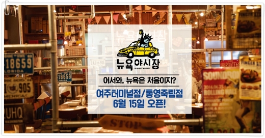 뉴욕야시장,  2017 썸머 프로모션 신메뉴 선보여