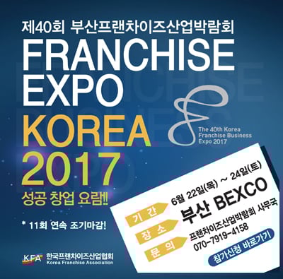 프랜차이즈산업協, 오는 22~24일 열리는 부산박람회 개최예정