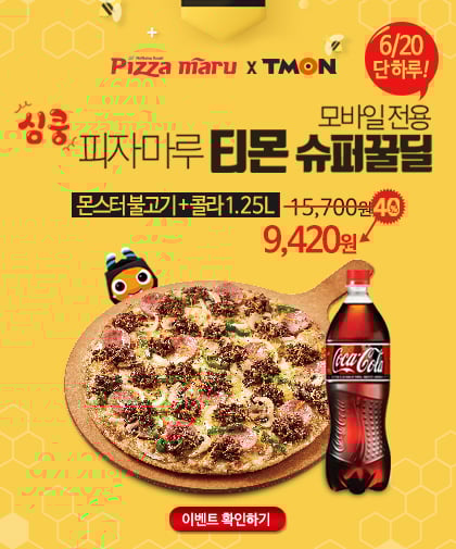 피자마루, 몬스터피자를 슈퍼꿀딜로 '단하루' 맛있게 드세요