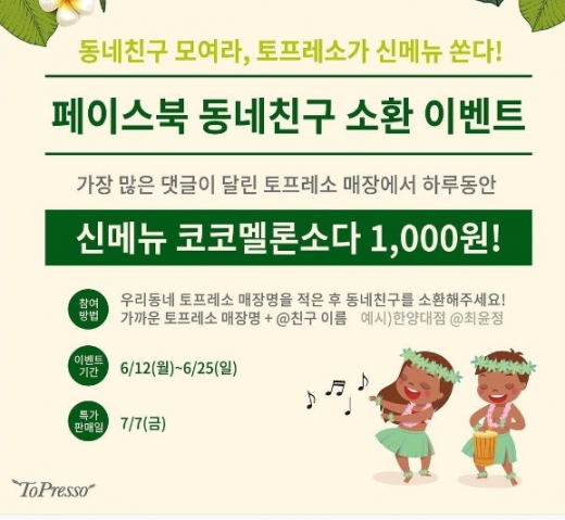 동네친구 모여라, 토프레소가 신메뉴 쏜다