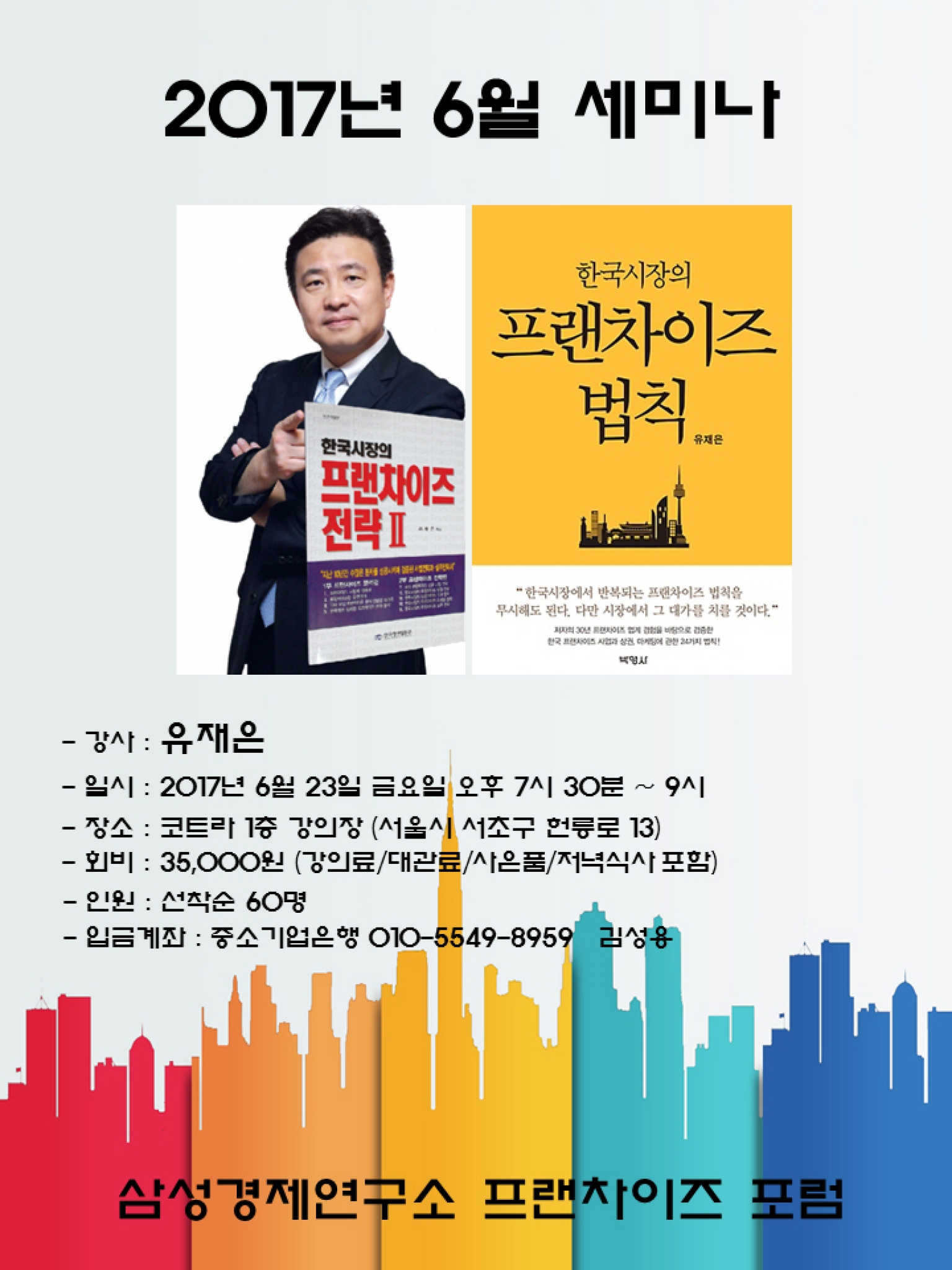 한국시장의 프랜차이즈 법칙은 … 23일 프랜차이즈포럼 저자특강 열려