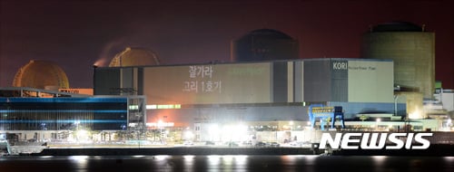 고리원전 1호기가 가동 40년 만인 18일 자정 영구정지됐다. /사진=뉴시스