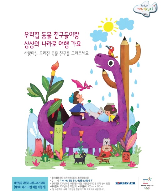 대한항공, 제9회 ‘내가 그린 예쁜 비행기’ 사생대회 포스터. /사진=대한항공 제공