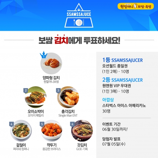 원할머니보쌈의 김치 주인공을 투표로 선택해주세요