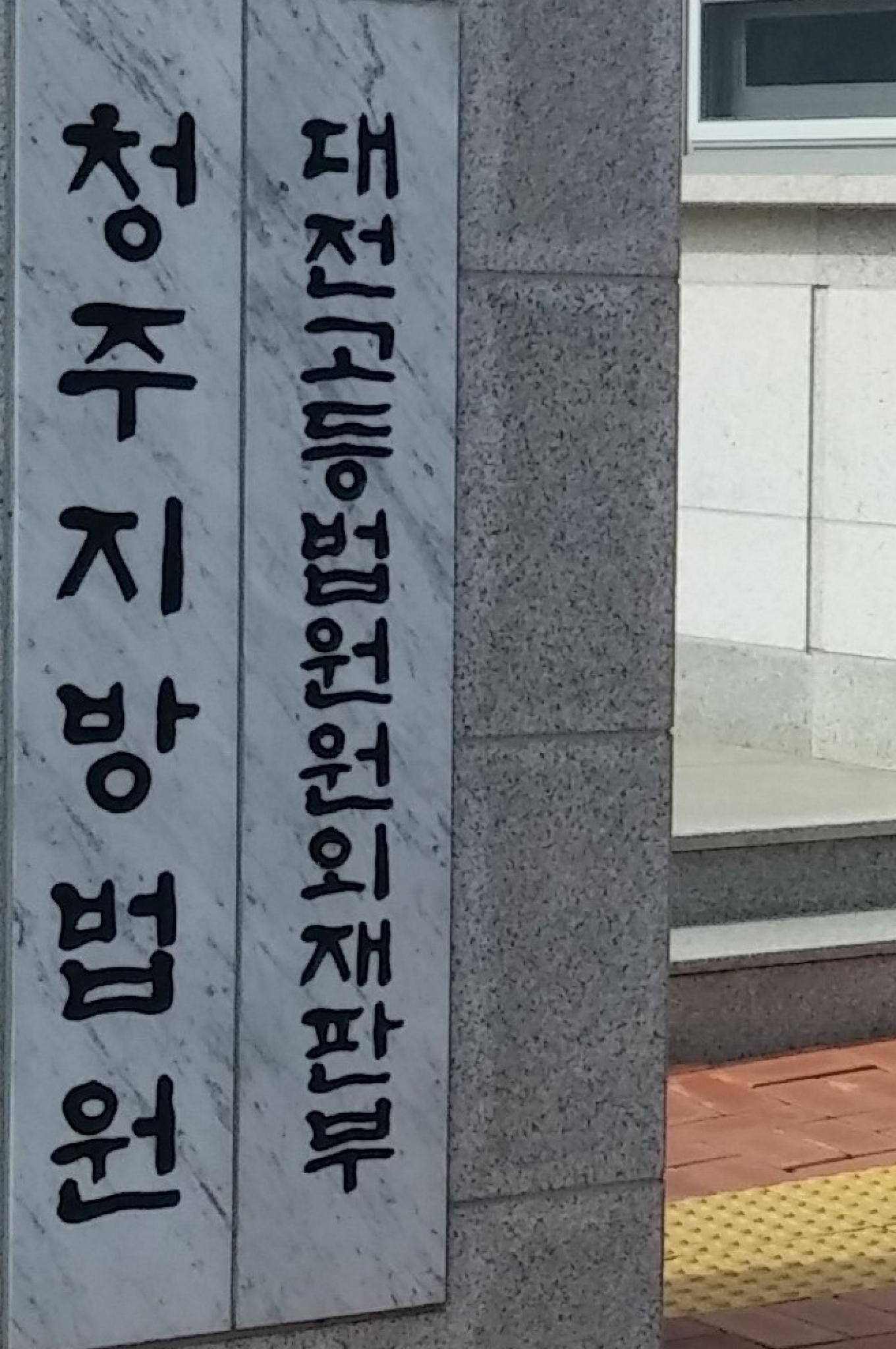 이현우 부장판사. 사진은 충북 청주시 청주지방법원. /사진=뉴시스