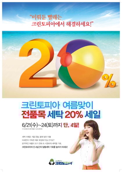 크린토피아, ‘여름맞이 세탁 세일’ 진행 … 24일까지 가죽, 모피 세탁 포함 전 품목 20% 할인