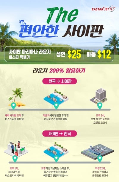 이스타항공, 사이판 노선 야간스케줄로 변경… 마리아나 라운지 특가 프로모션