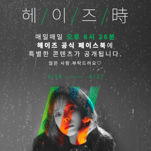 헤이즈, 컴백 앞두고 특별한 팬 이벤트 진행… 'It’s Heize Time'