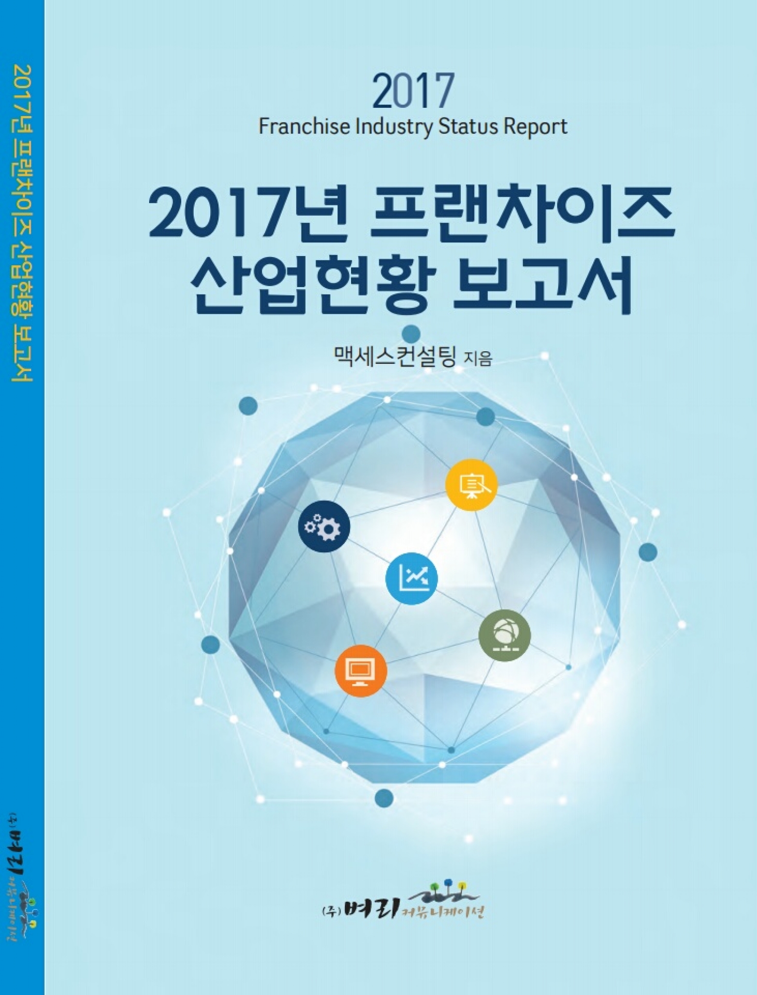 프랜차이즈 정보공개서 '가맹본부 사명감을 가지고 누락없이 기재해야...'