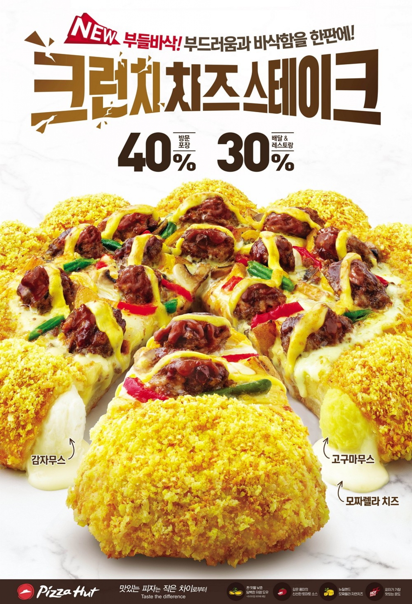 한국 피자헛, ‘크런치 치즈 스테이크’ …부드러운 스테이크와 바삭한 크런치 엣지