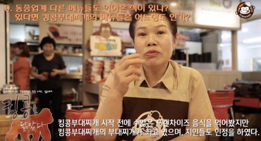 킹콩부대찌개, 맛은 물론 가맹점주와 함께 상생노력에 아이템 골라