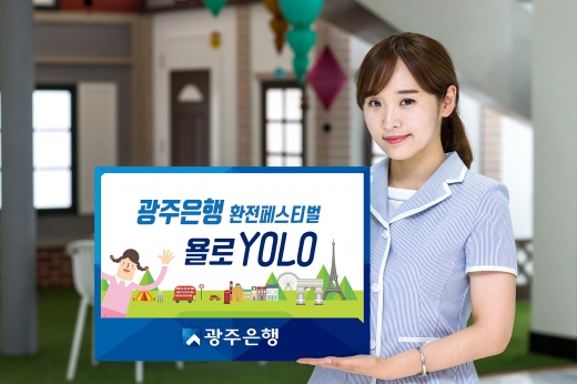 광주은행, 최대 80% 환율 우대 ‘욜로 페스티벌’ 이벤트