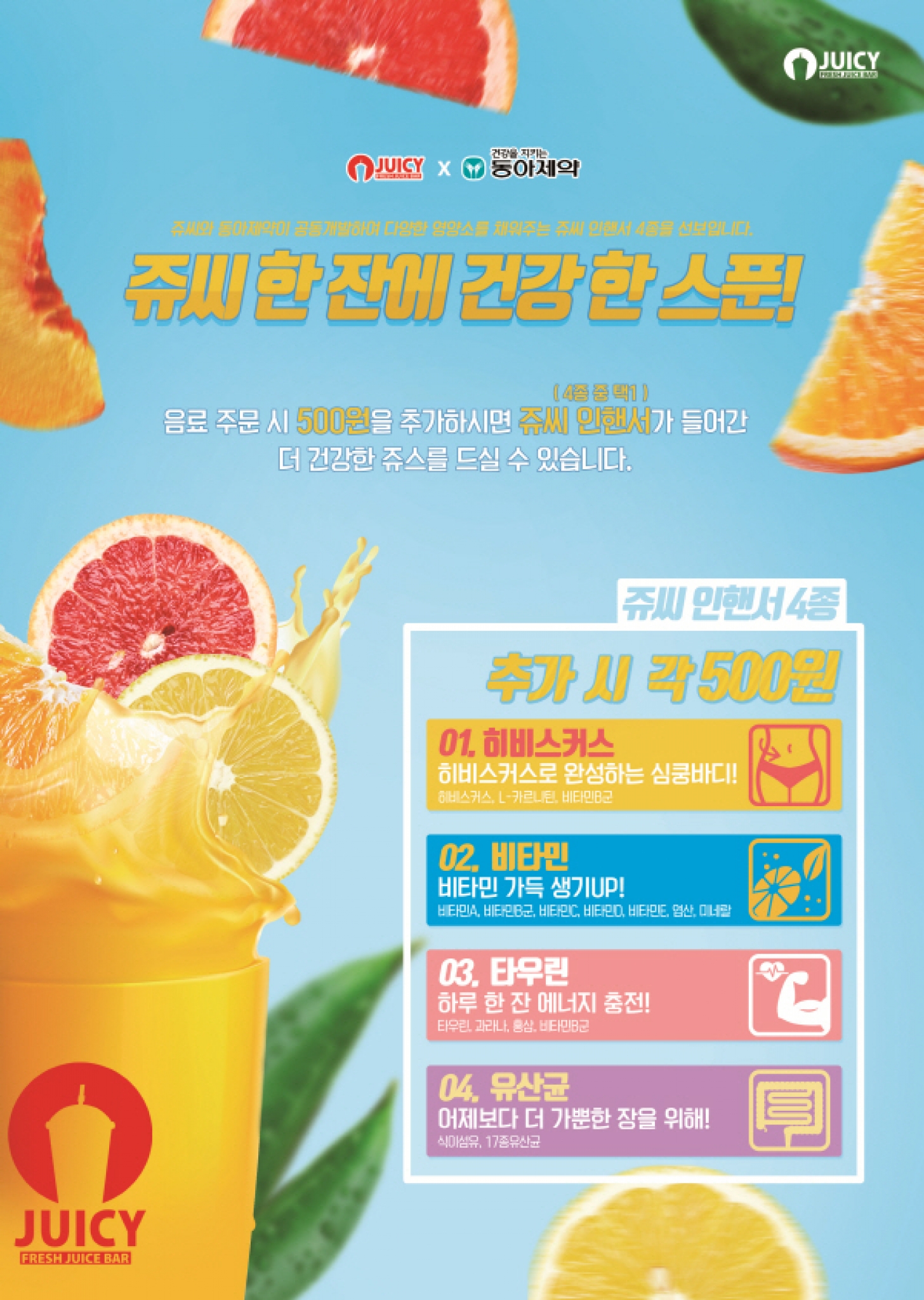 ▲ 쥬씨가 히비스커스, 비타민, 타우린, 유산균 등 생과일주스에 추가해 마실 수 있는 인핸서 4종을 선보인다.