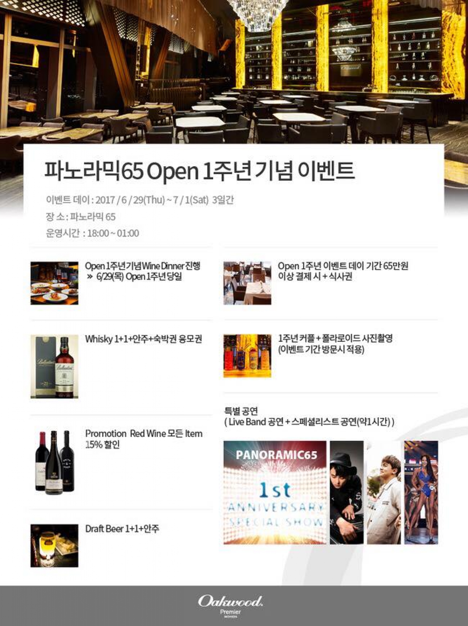 오크우드 프리미어 인천 '파노라믹65', 1주년 맞아 이벤트 '풍성'