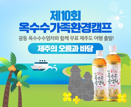 광동제약, 제10회 옥수수가족환경캠프 참가 가족모집