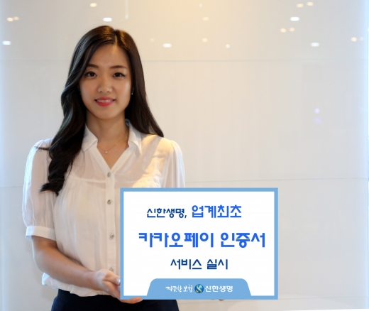 신한생명, 업계 최초 '카카오페이 인증서' 도입