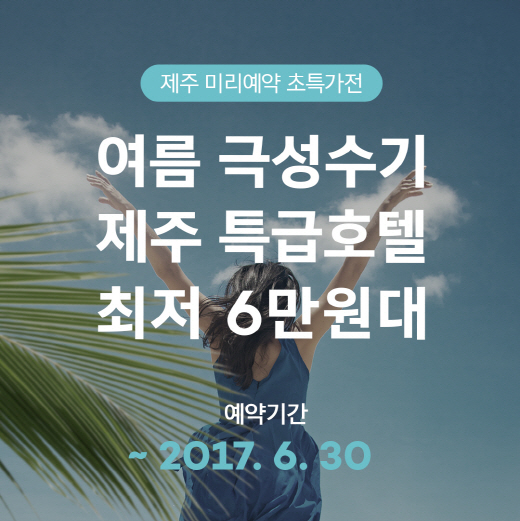 [호텔가] 호텔타임·여기어때, 호텔 특가전 개최