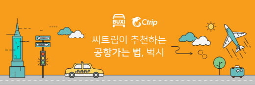 씨트립, 공항카셰어링 벅시 서비스 제휴
