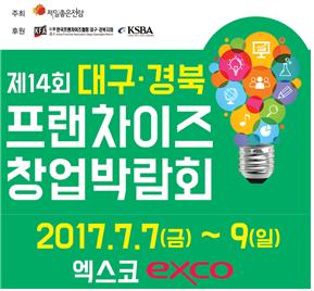 제 14회 대구경북 프랜차이즈 창업박람회 개최