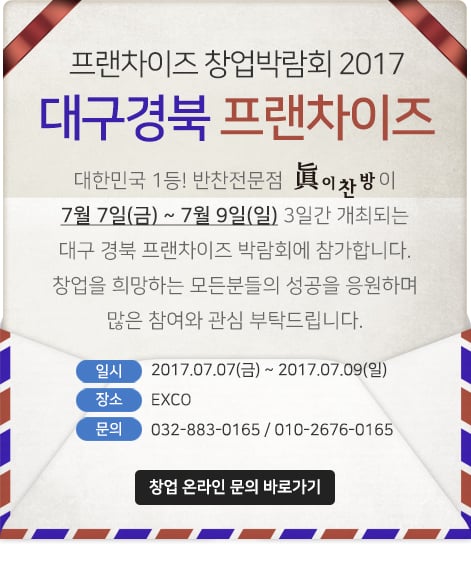 반찬가게 창업 '진이찬방' 안양석수점 오픈 … 7일부터 대구경북프랜차이즈창업박람회 참가