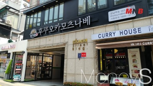 ▲ 후쿠오카모츠나베 강남직영점 (사진=강동완 기자)
