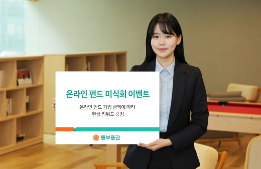 사진제공=동부증권