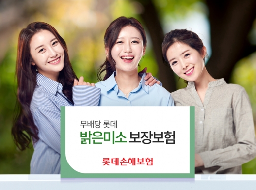 롯데손보, 다양한 담보 구성 '롯데밝은미소보장보험' 출시