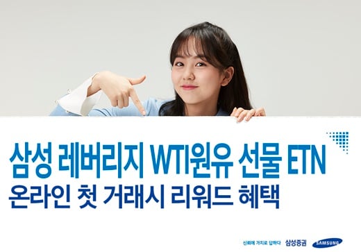 삼성증권, '삼성 레버리지 WTI원유 선물 ETN' 신규 상장 이벤트