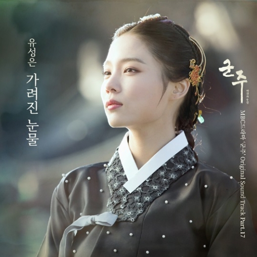 유성은 '군주' OST 부른다… 