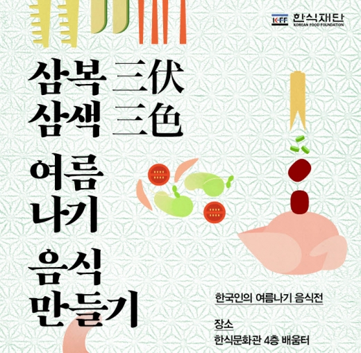 한식재단, 한국인의 여름나기 음식전’쿠킹클래스 열려