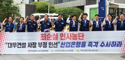 ‘대우건설 사장 부정 인선 산업은행 수사 촉구 기자회견’에 참석한 대우건설 노조. /사진=뉴시스 권현구 기자