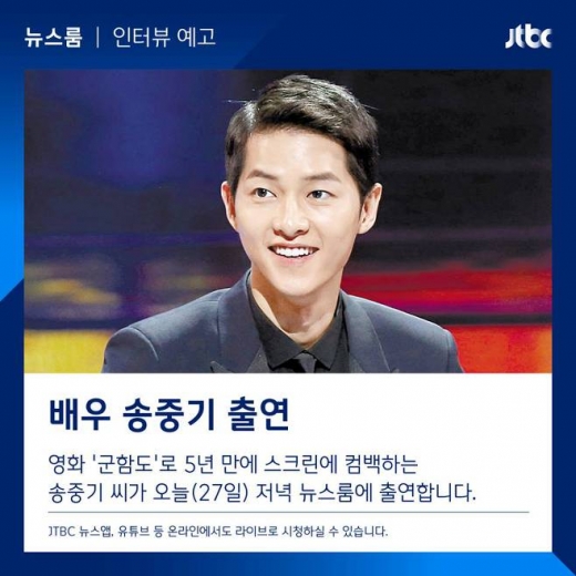 송중기, '뉴스룸' 오늘(27일) 출연… 손석희 앵커와 무슨 얘기 나눌까