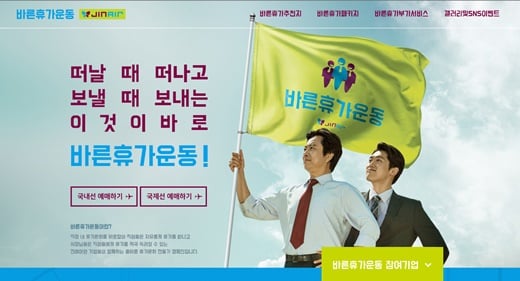 진에어, ‘바른휴가운동’ 캠페인…기타큐슈‧비엔티안‧오사카‧괌 추천