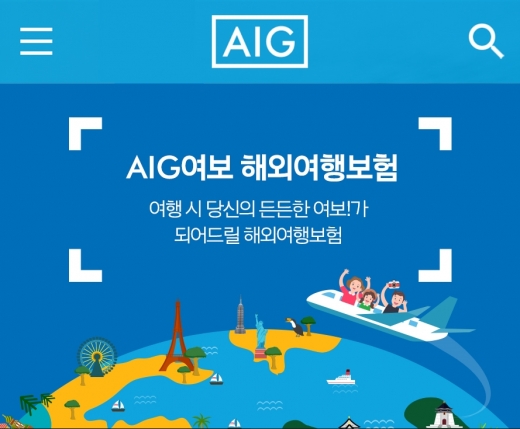 AIG손보, '국내·외 의료비 전액보장' 해외여행자보험 출시
