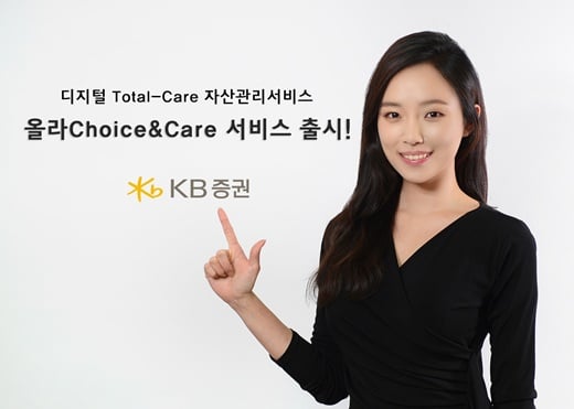 KB증권, ‘올라Choice&Care 서비스’ 출시