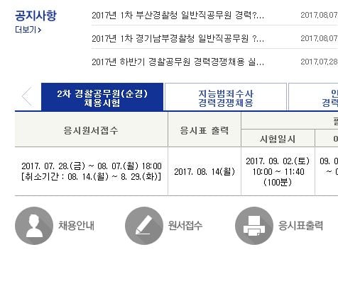 사이버경찰청 원서접수, '2차 순경 시험' 오후 6시 마감