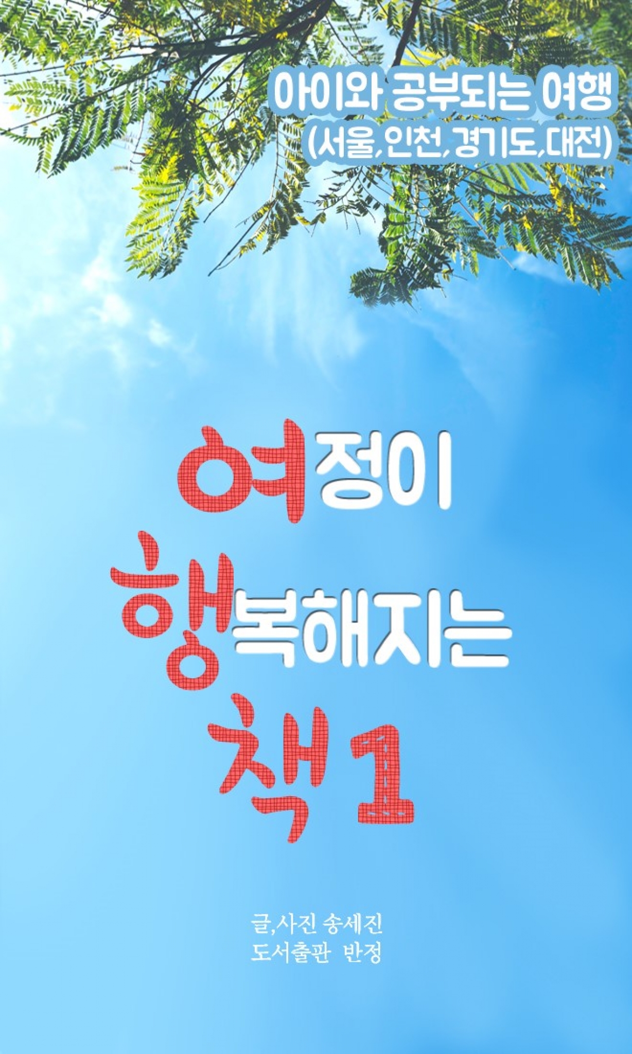 [신간] 여행은 세 번 하는 것이다