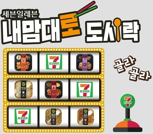 세븐일레븐 내맘대로 도시락. /사진=세븐일레븐 @머니S MNB, 식품 유통 · 프랜차이즈 외식 & 유망 창업 아이템의 모든 것